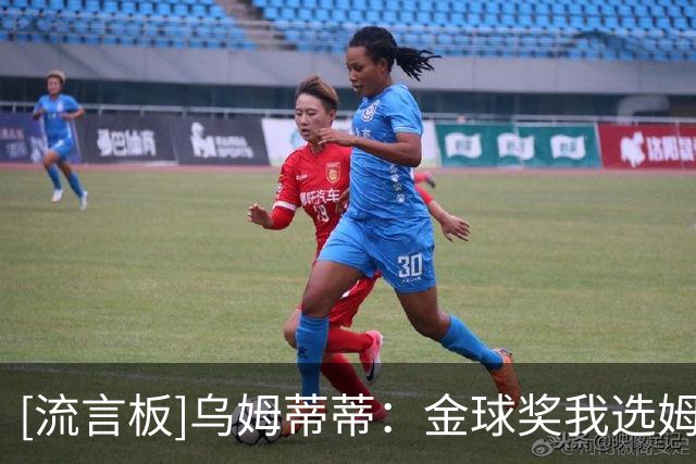 [流言板]乌姆蒂蒂：金球奖我选姆巴佩，他度过了一个不可思议的赛季